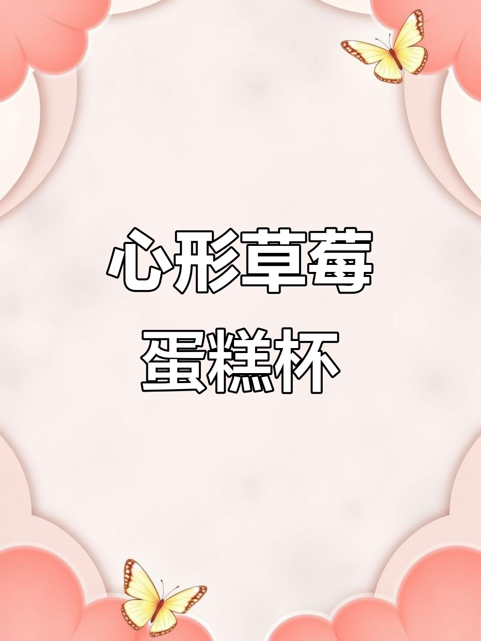 草莓心形蛋糕杯，满满的爱与甜蜜