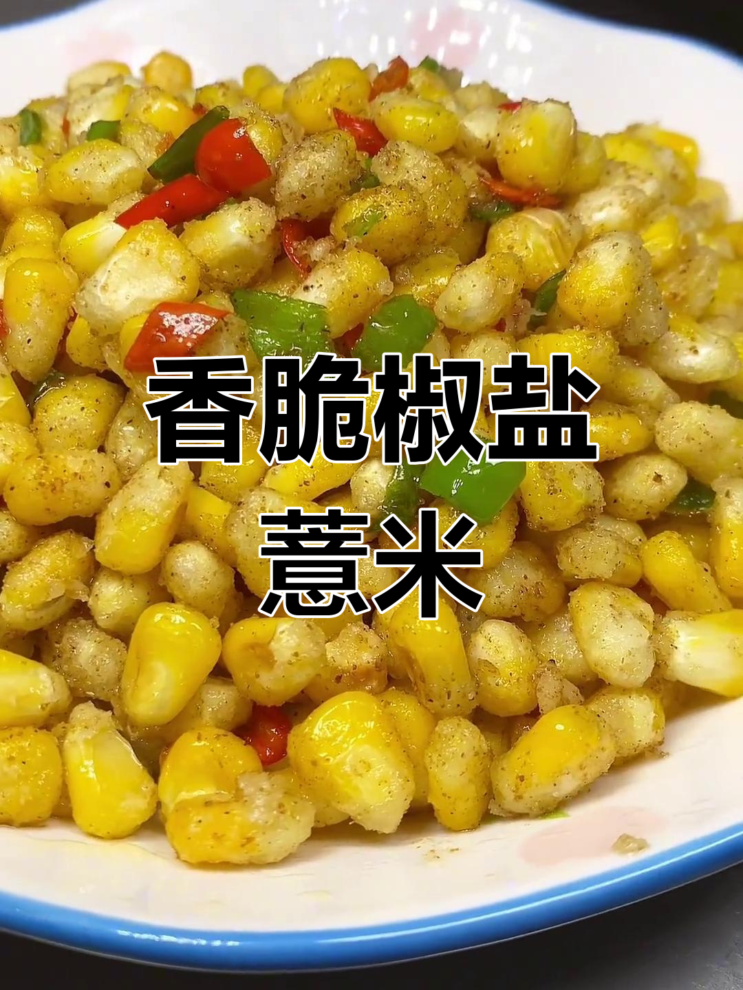 椒盐薏米的简单做法