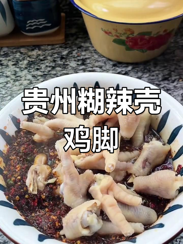 贵州糊辣椒藤椒鸡爪,软糯Q弹让你停不下来