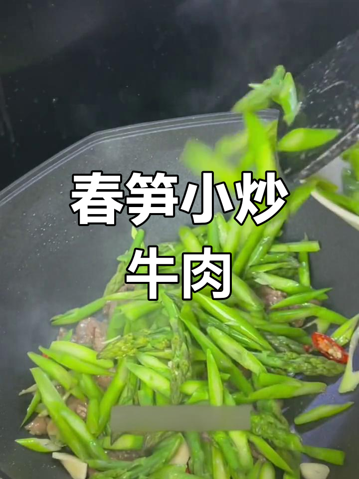 春笋炒牛肉,嫩滑美味