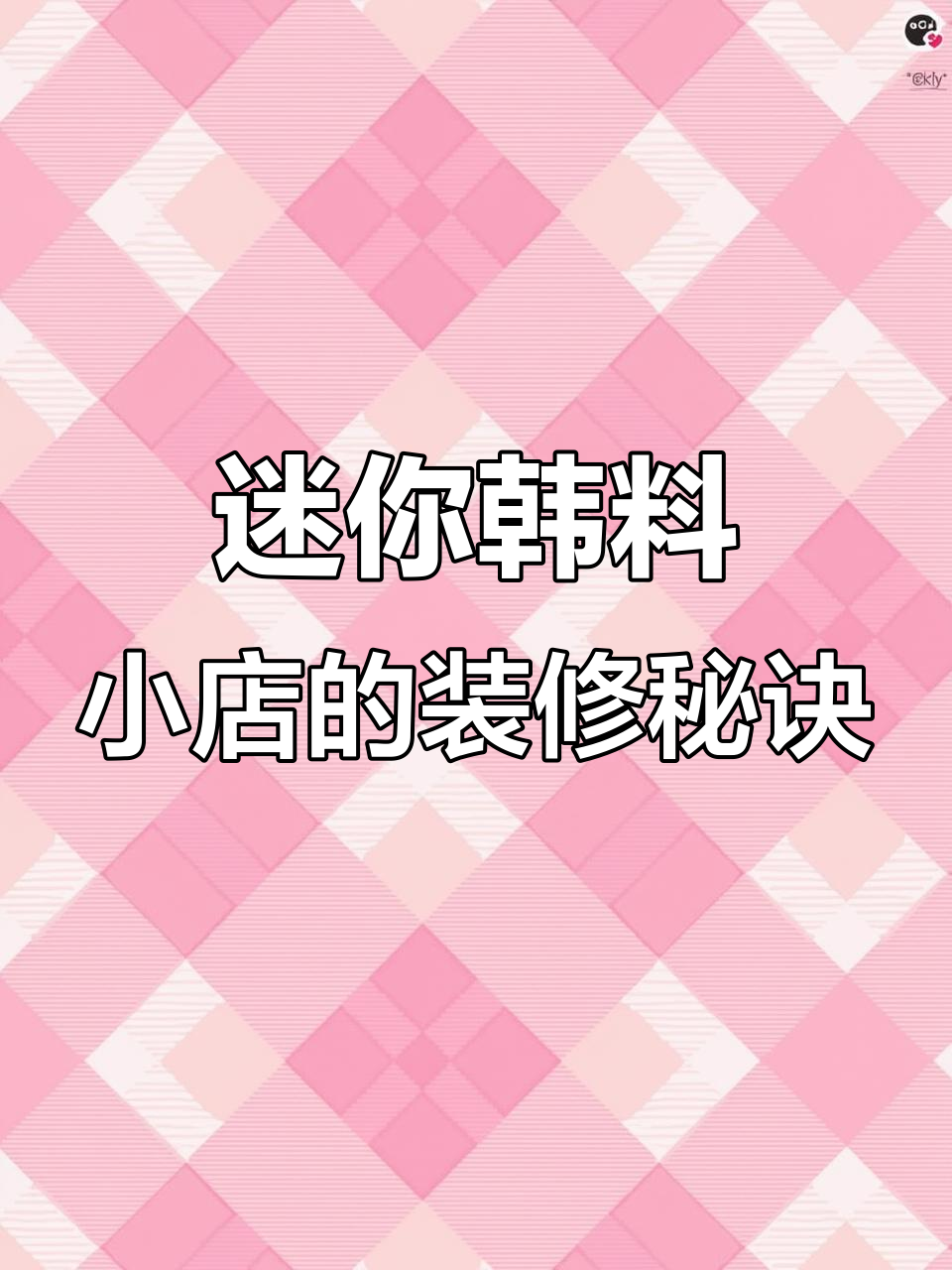 小户型也能做出韩式料理店,设计巧妙又实用