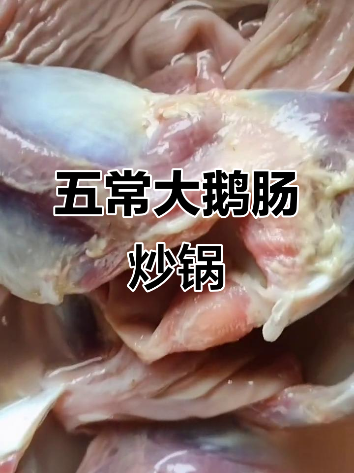 今晚烧锅子不好吃?试试五常大鹅肠和腊货,味道超赞!