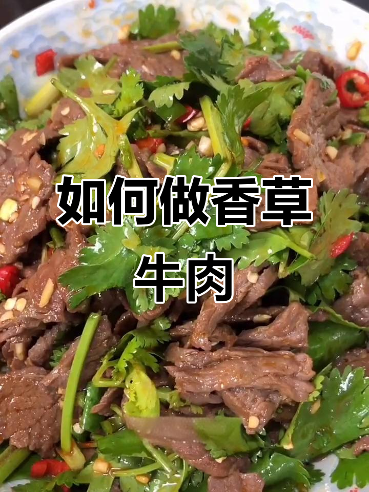 牛肉嫩滑秘诀:香菜拌肉技巧大公开