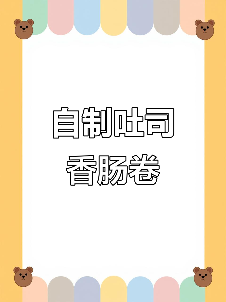 吐司香肠卷,孩子春游必备美味分享