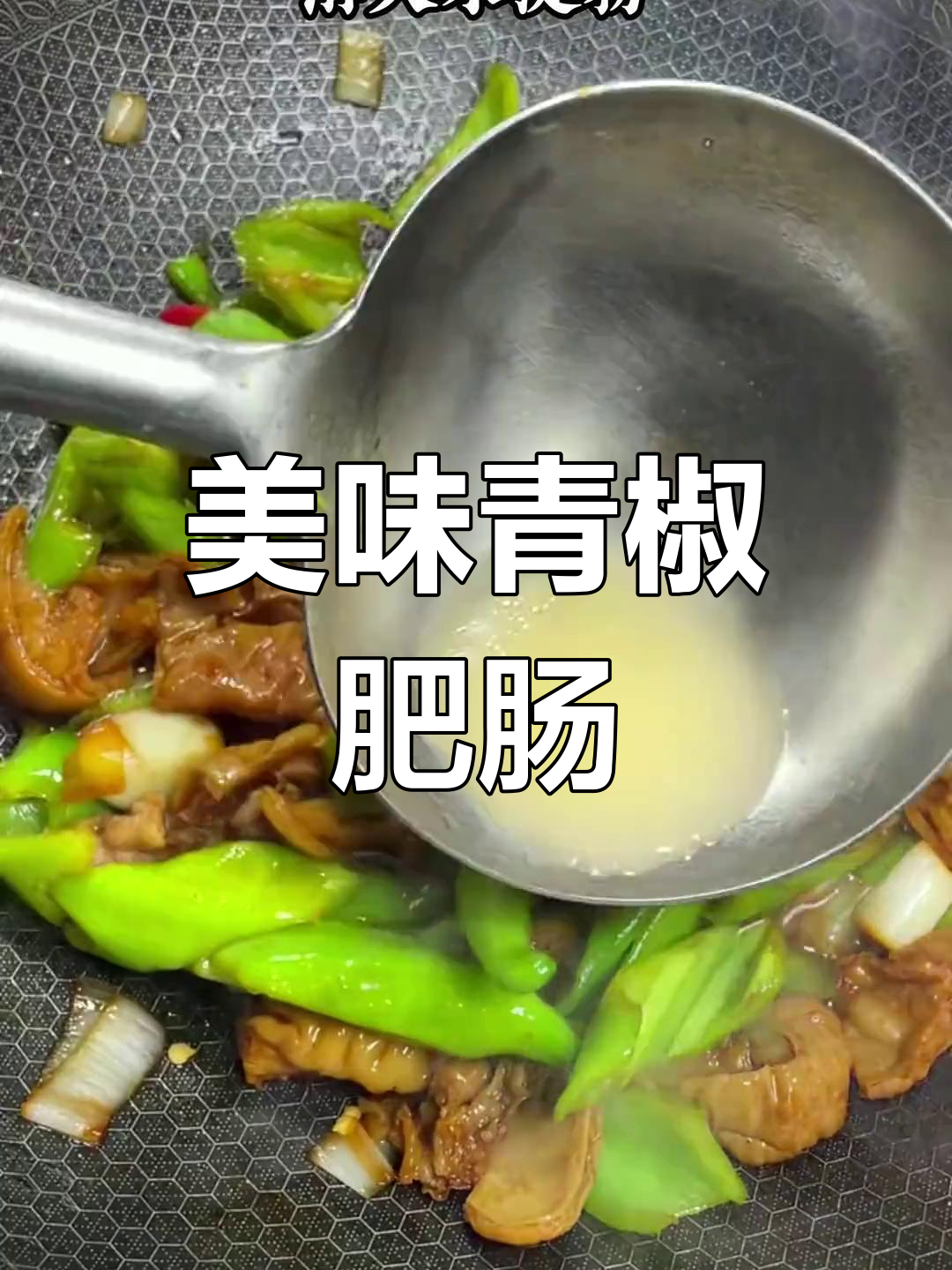 青椒肥肠新做法,家人都爱吃