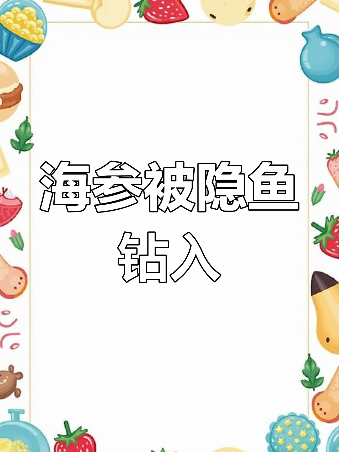 隐鱼巧妙钻入海参体内,动作滑稽迅速