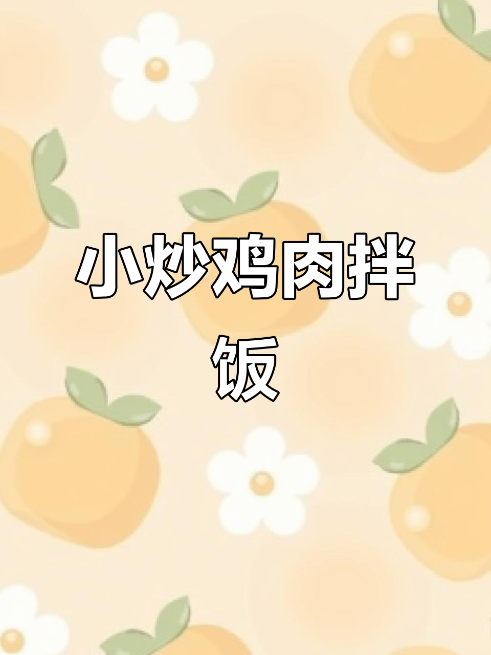 这样做的小炒鸡，汤汁拌饭超下饭！