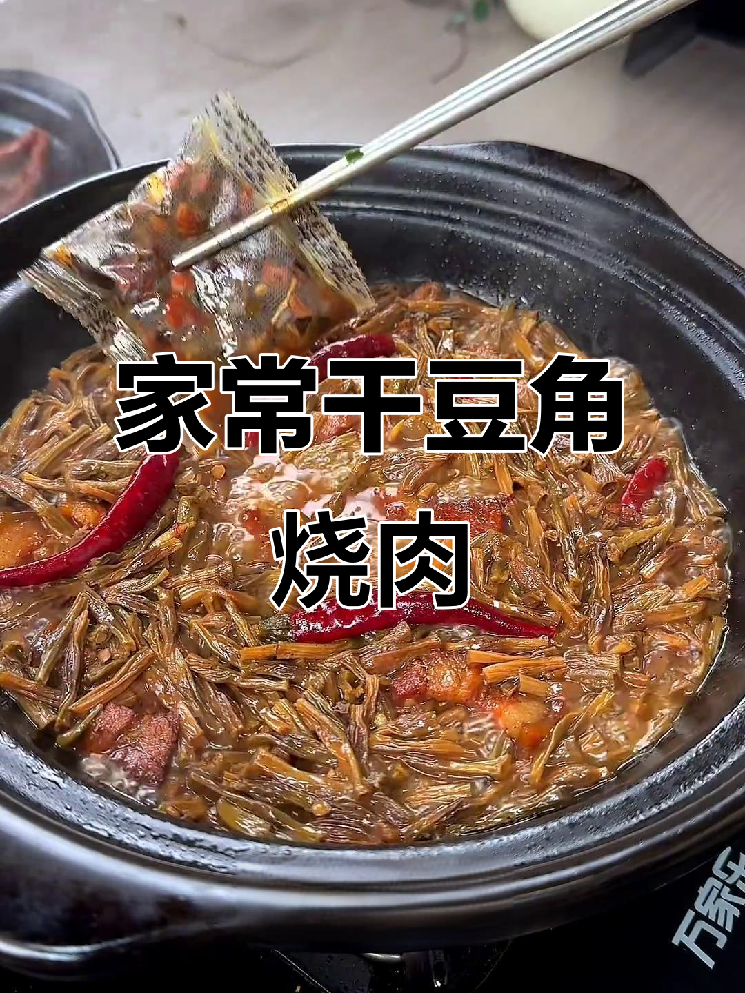干豆角烧肉,家常下饭新做法
