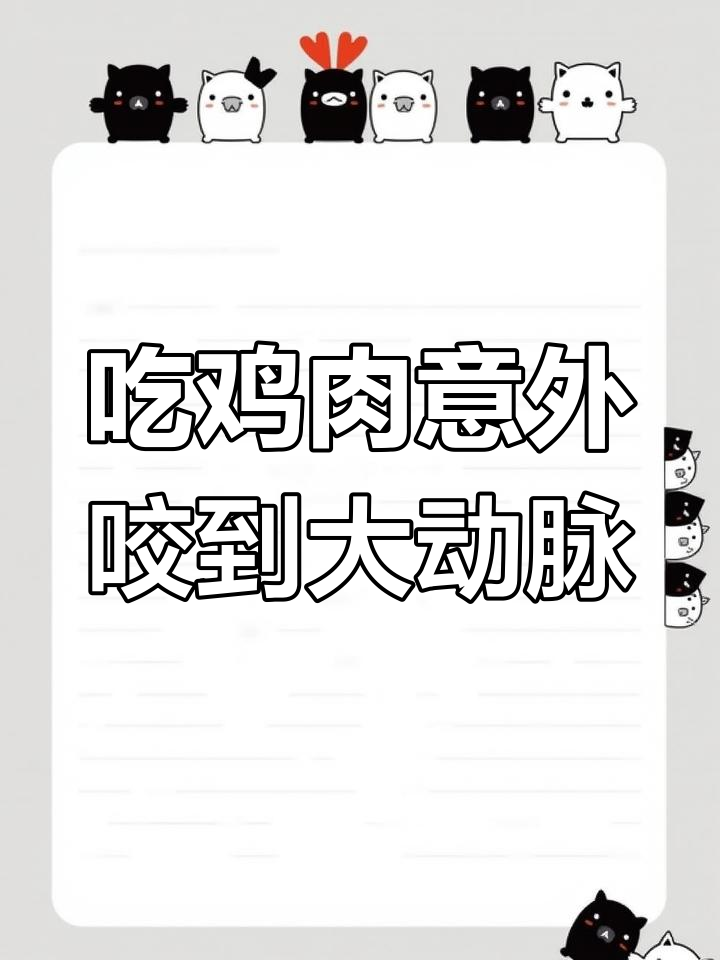 刚吃一口就咬到鸡动脉,血满嘴腥味