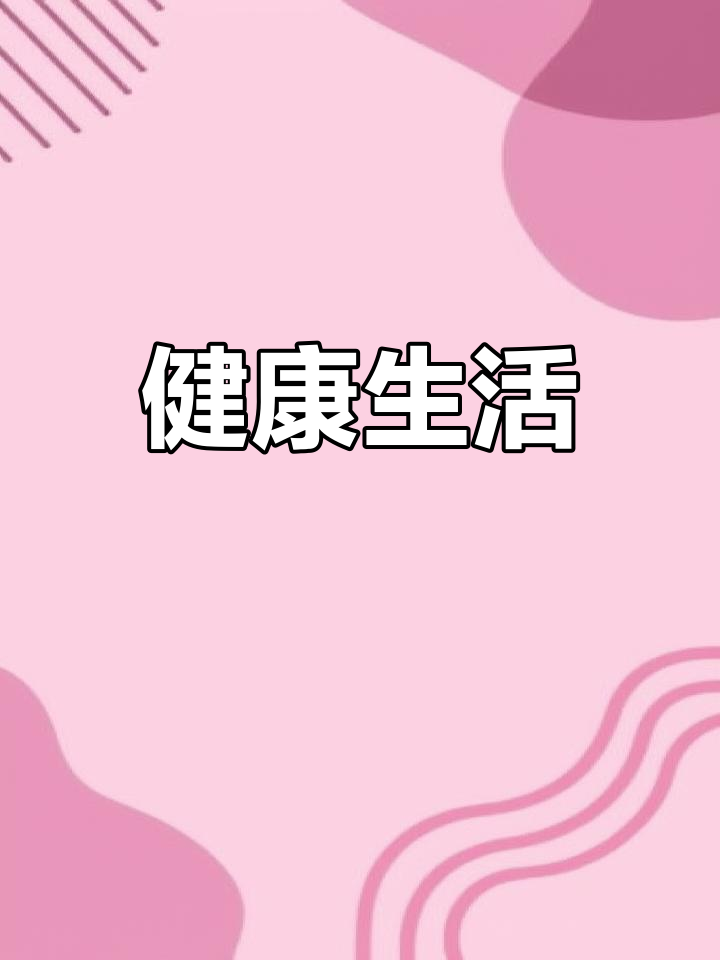 美食与运动,让生活更精彩!