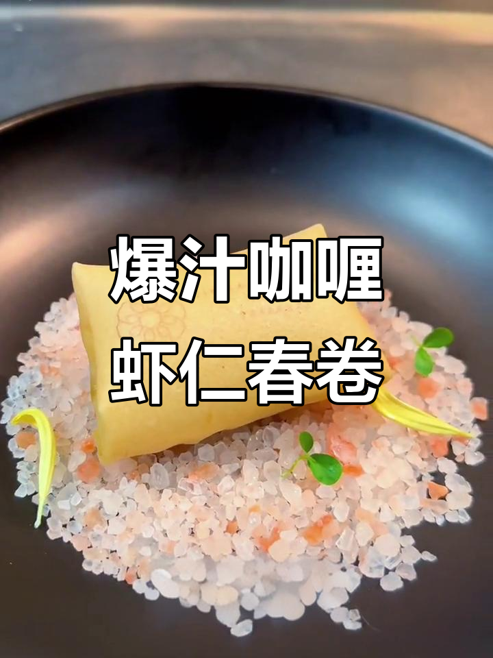 春卷新做法!咖喱虾仁空气春卷,外酥内嫩超满足
