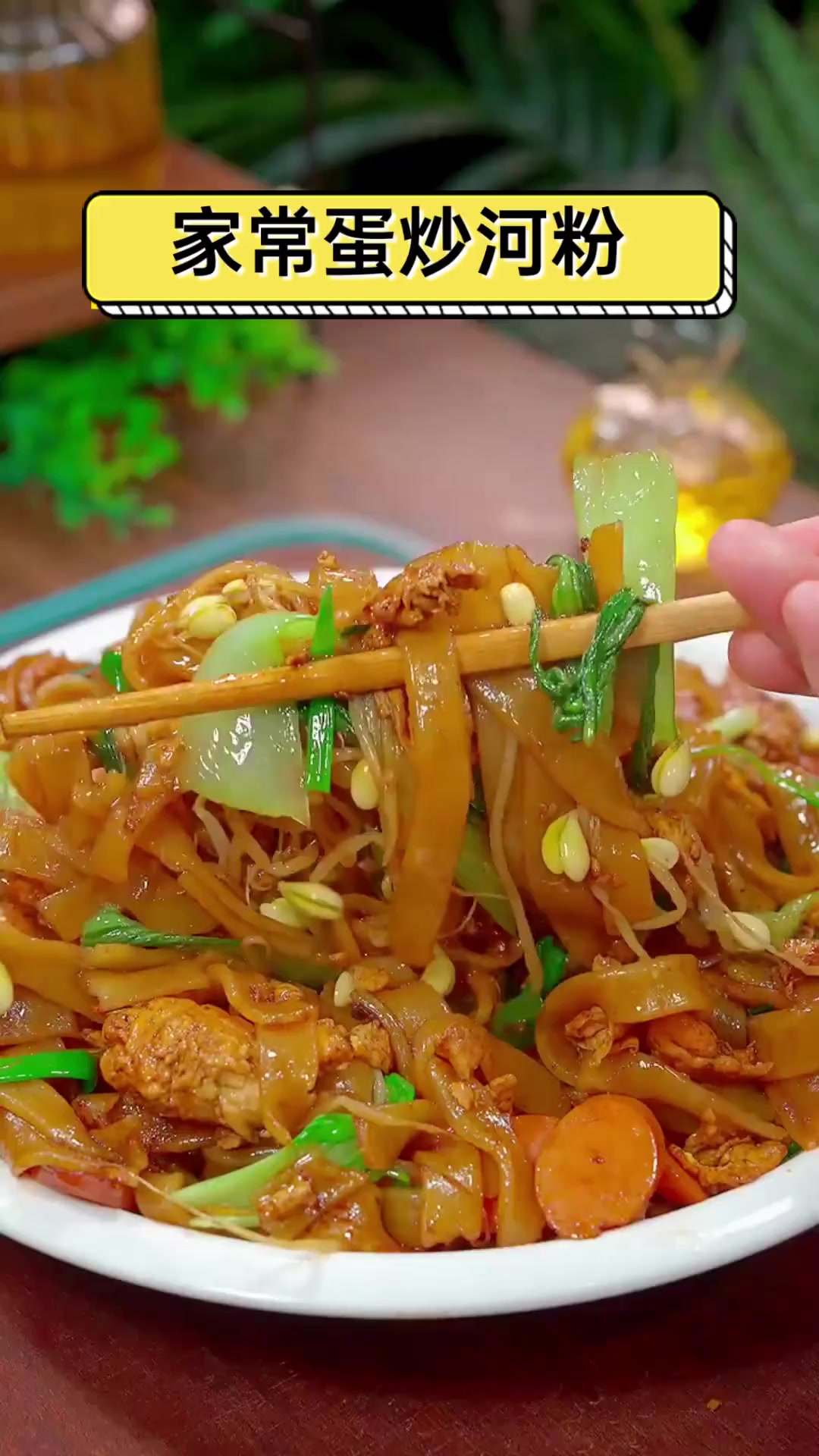 家常蛋炒河粉