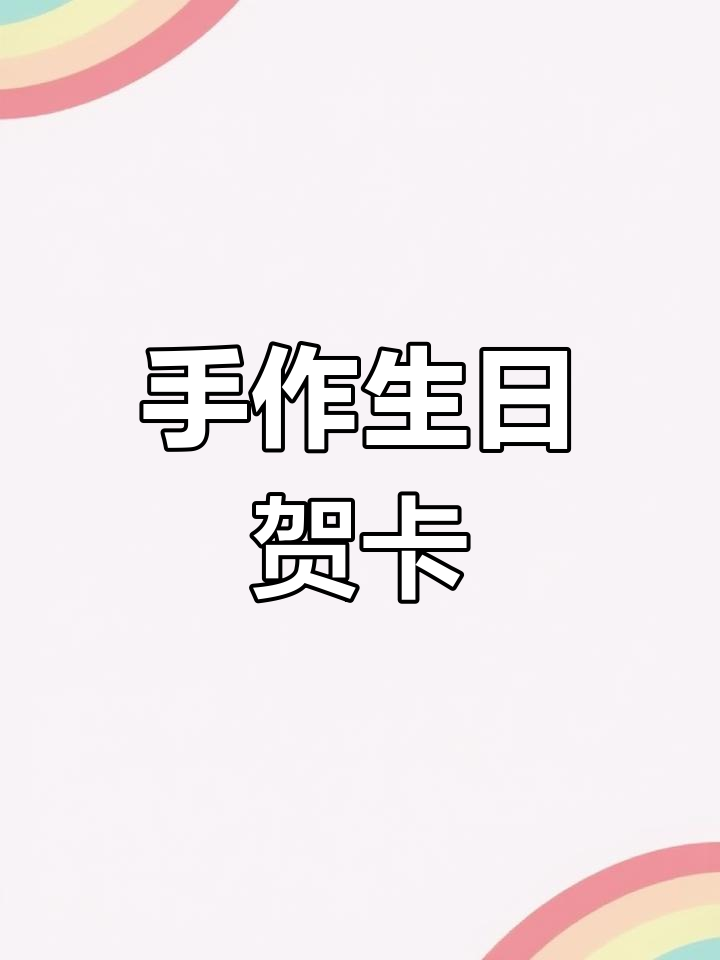 手工3D蛋糕贺卡,精致可爱,三丽鸥风格DIY礼物