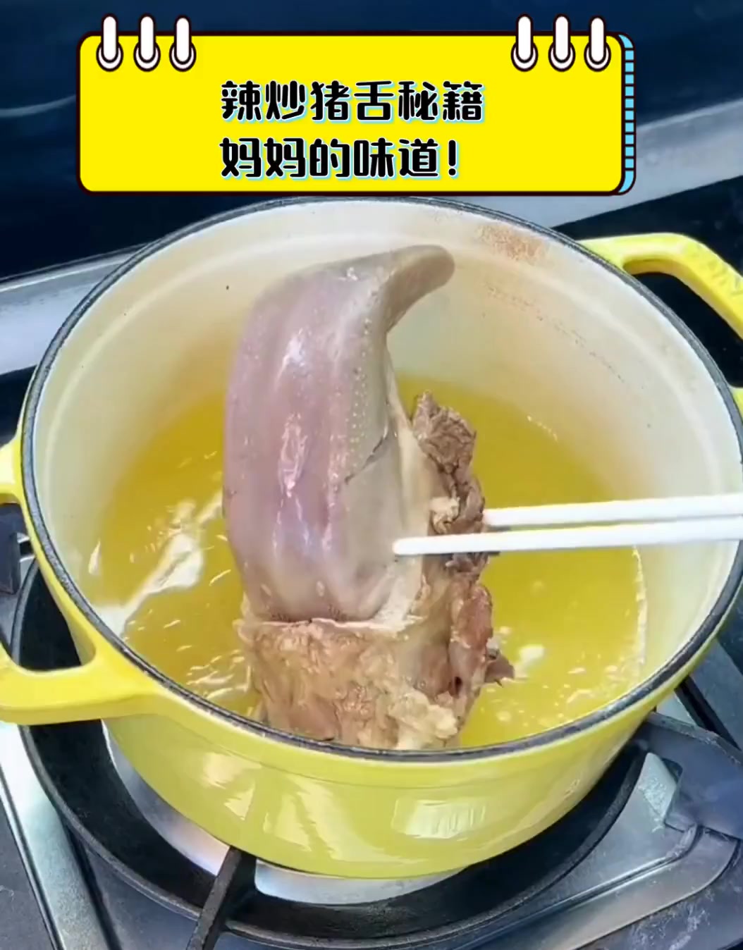 辣炒猪舌秘籍,妈妈的味道!