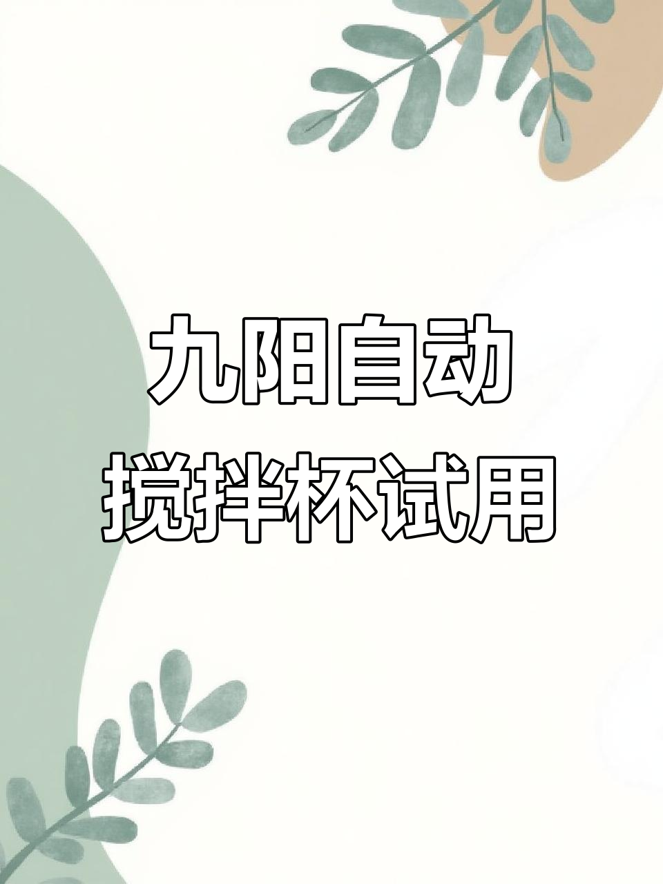 九阳豆浆粉+搅拌机,使用体验超赞