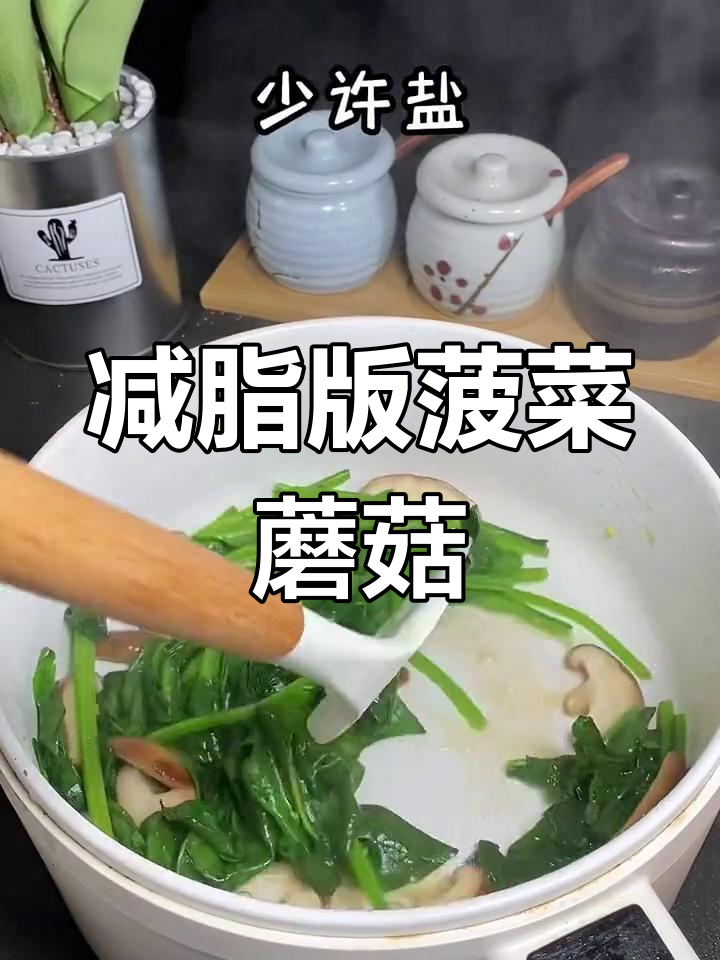 低脂美味菠菜蘑菇炒