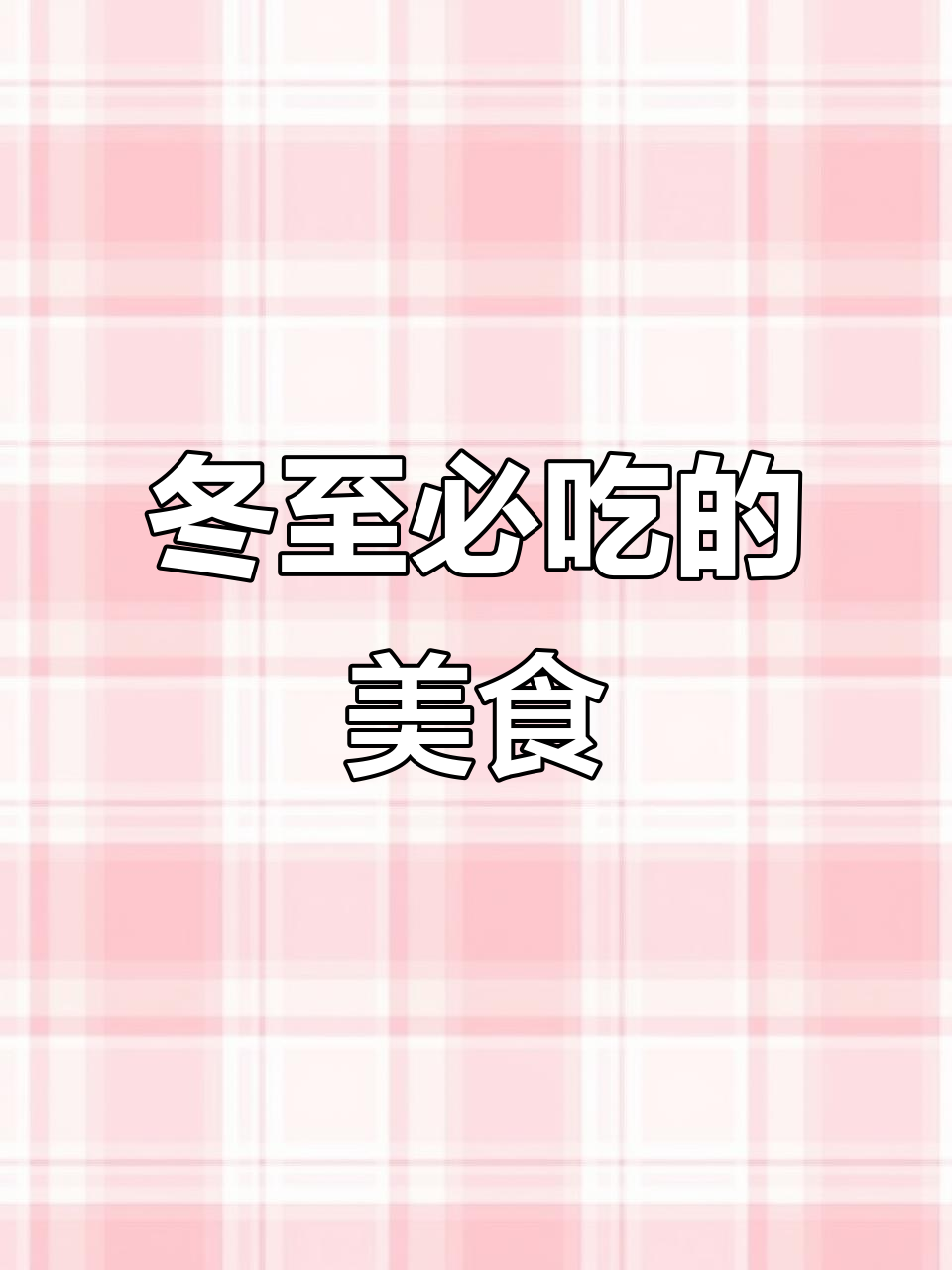 12月冬至到,吃饺子汤圆年糕,健康好运随你走