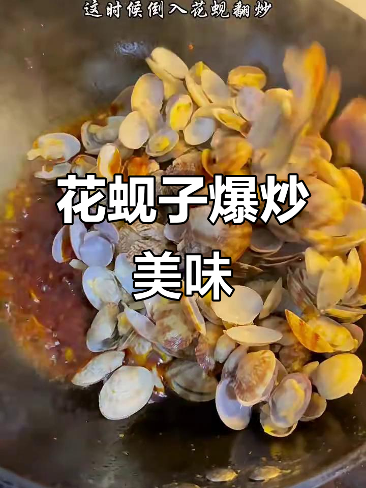 爆炒花蚬子,鲜香十足!