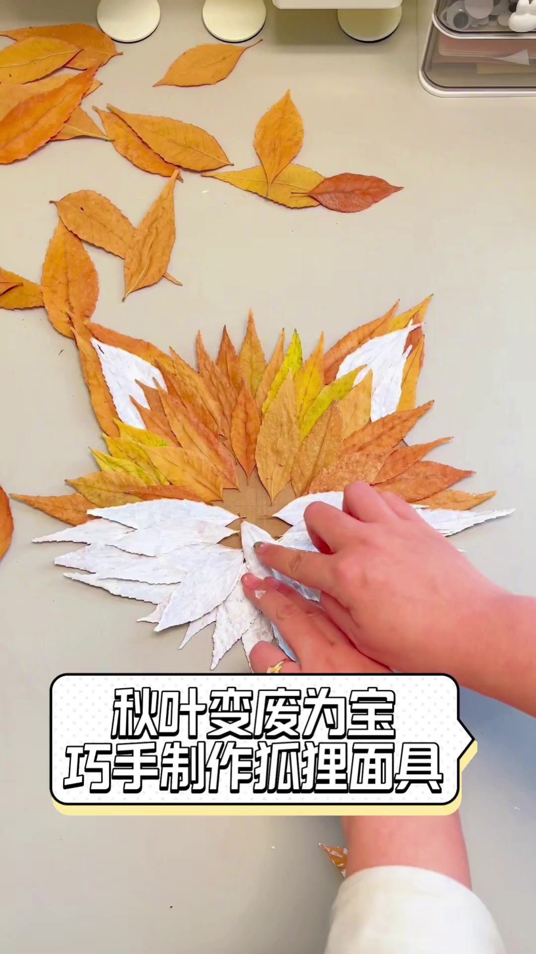 秋叶变废为宝,巧手制作狐狸面具