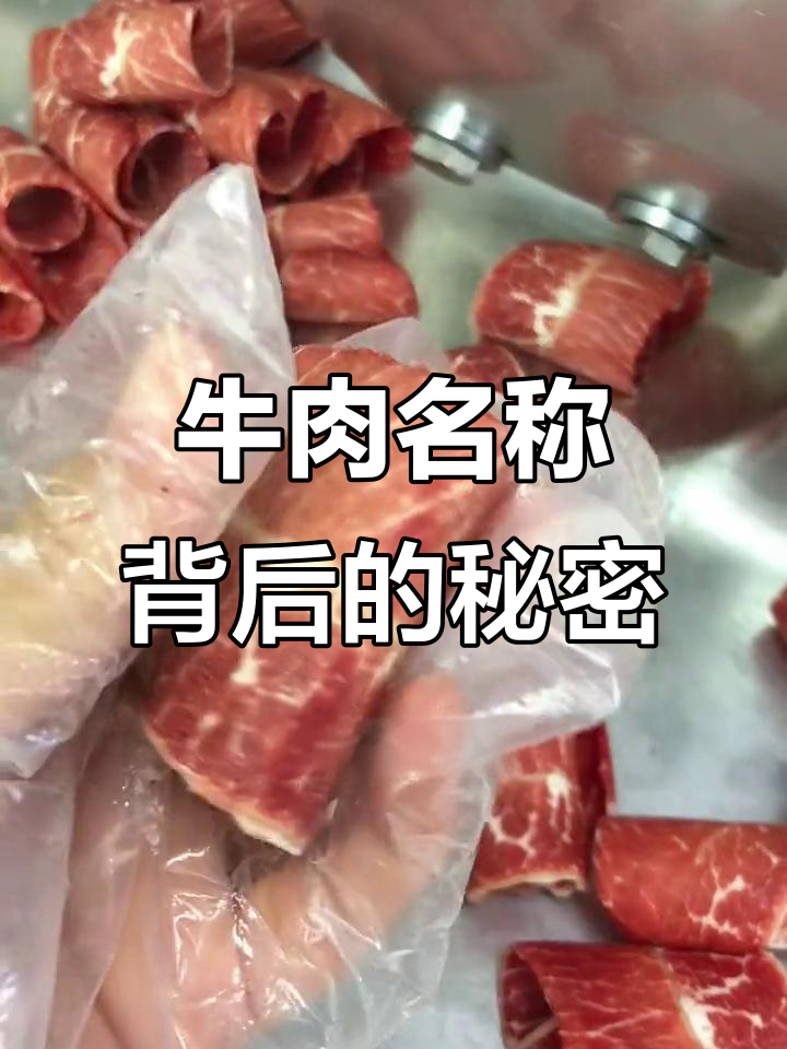 牛肉叫法不同，身价大变！牛板腱卷也能有高级名字