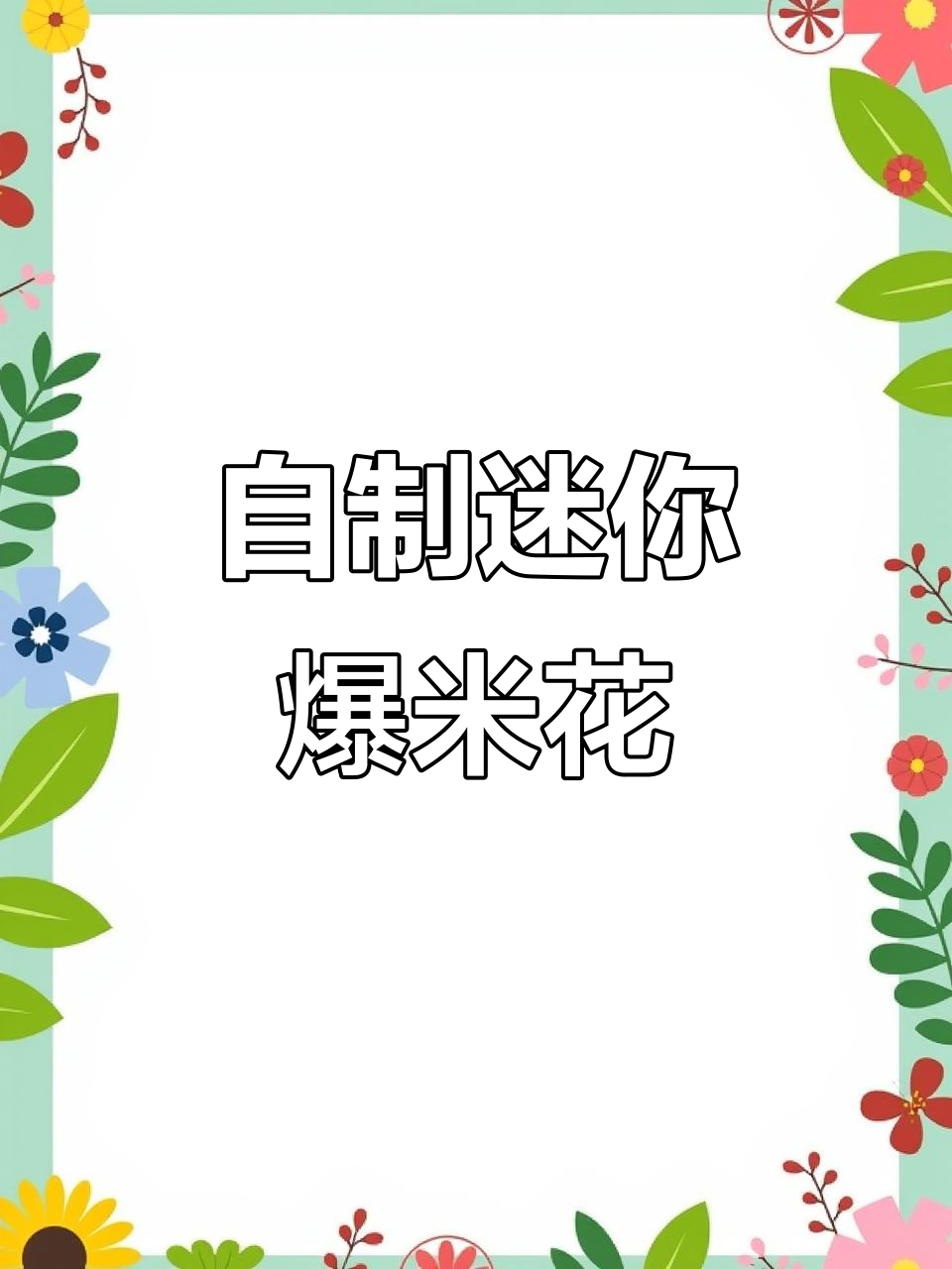 7080后回忆:自制爆米花,小米与玉米的奇妙碰撞