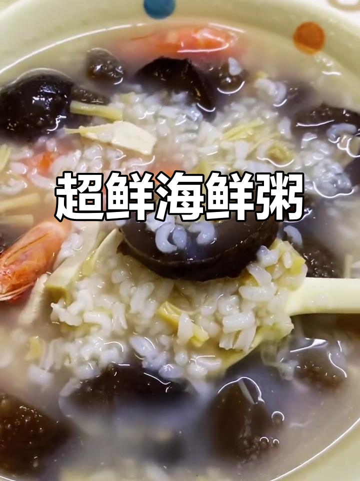 海鲜粥大揭秘！鲜香四溢，海参、虾肉一网打尽