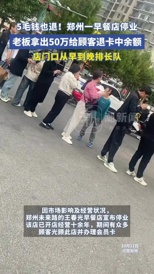 5毛钱也退!郑州一早餐店停业,老板拿出50万给顾客退卡中余额,店门口从早到晚排长队