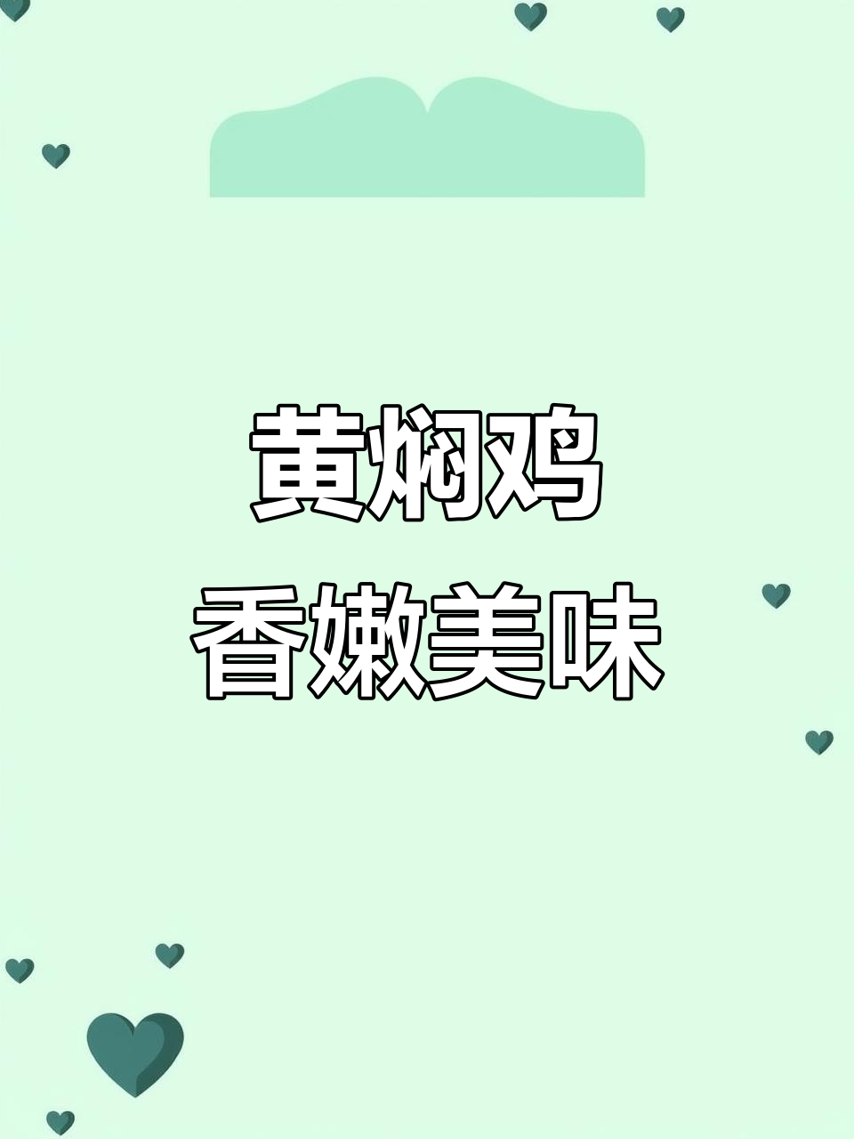 斗鸡肉黄焖,香气扑鼻!云南风味满满