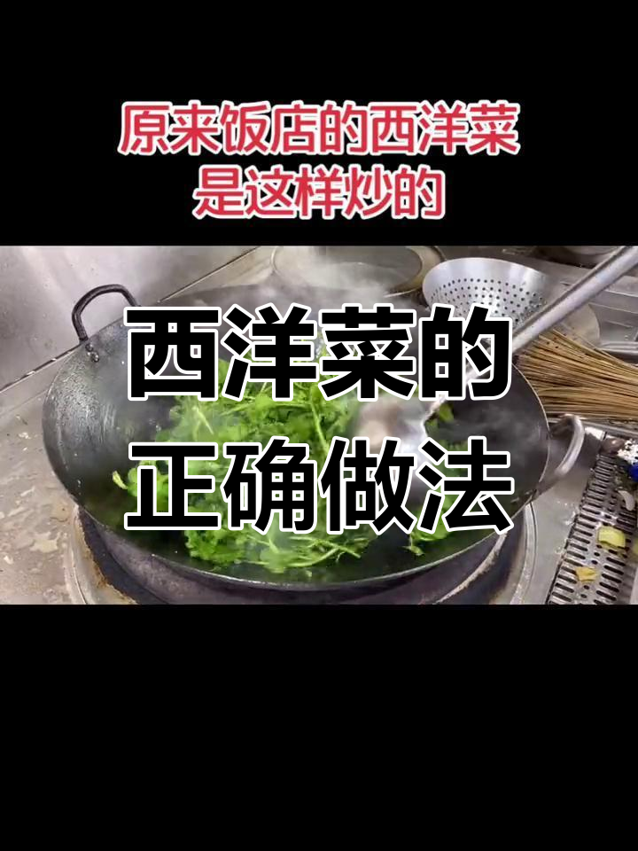 饭店西洋菜炒法揭秘,家里也能做得好