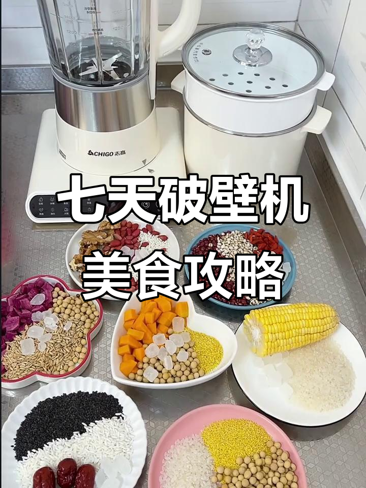 一周破壁机食谱，轻松做出超好喝的南瓜粥、黑芝麻糊和豆浆