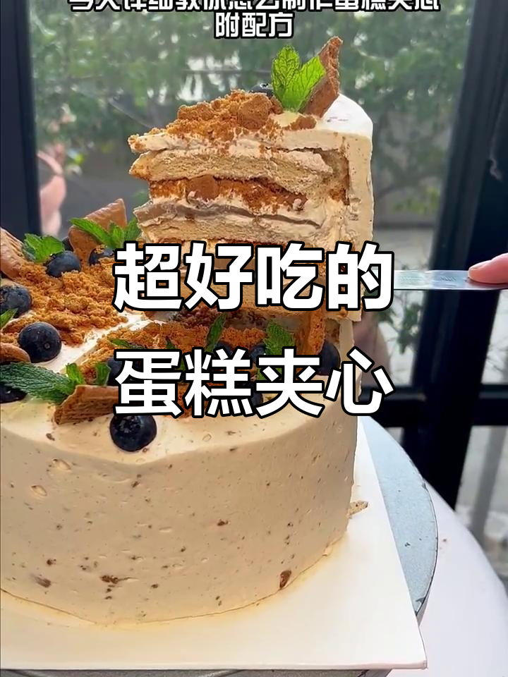 无法抗拒的蛋糕夹心馅,轻松做出完美配方