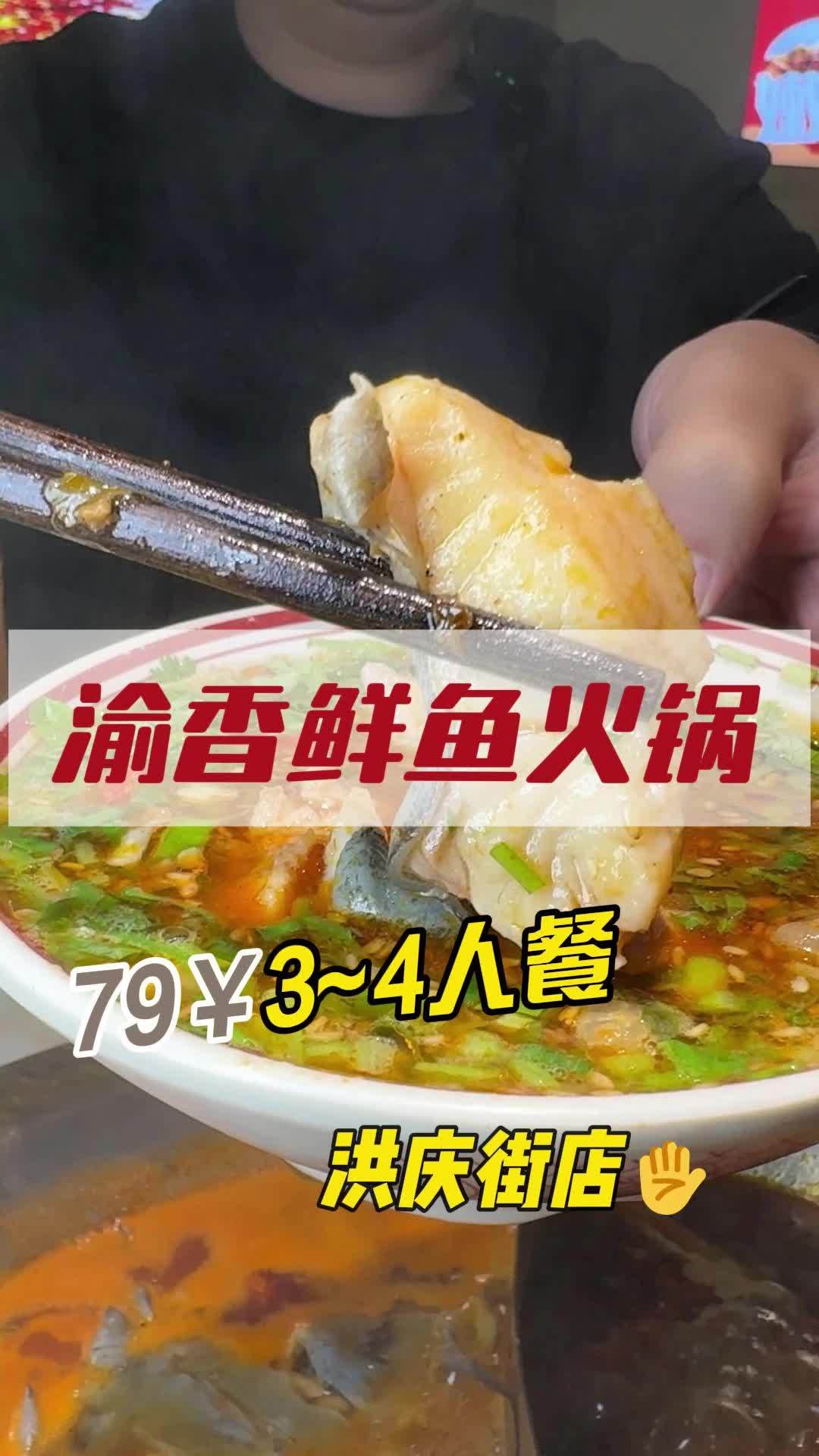 79可以吃一顿2~3人的鱼火锅 渝香鲜鱼火锅 洪庆街美食 灞桥美食