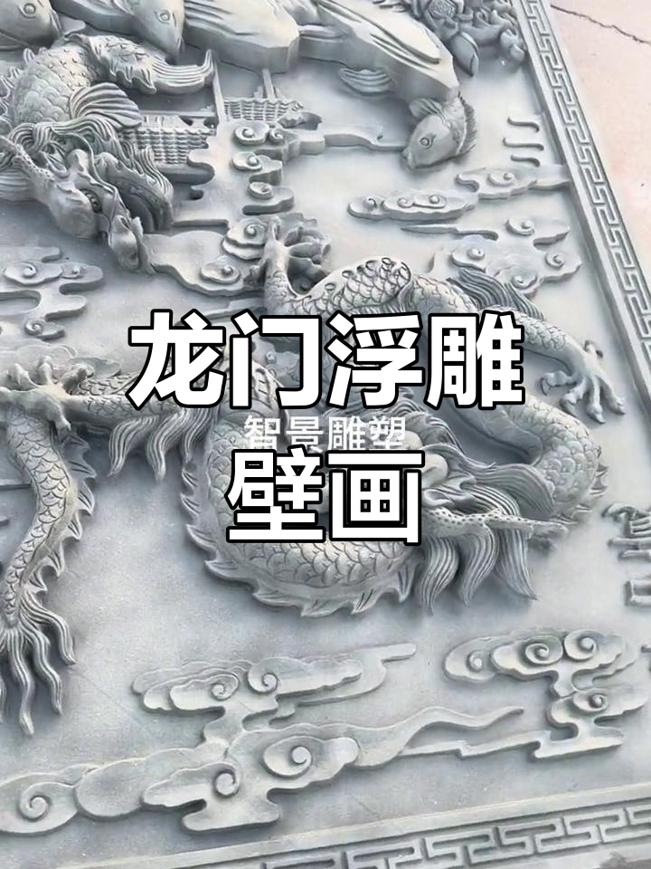 鲤鱼跃龙门浮雕艺术