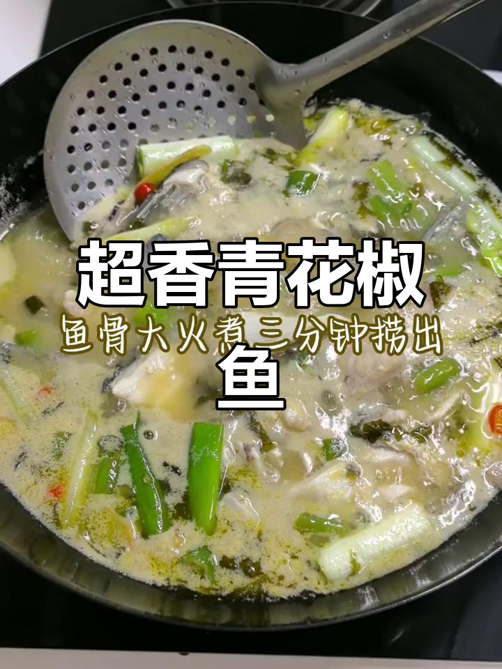 只需简单调料,青花椒鱼轻松搞定!