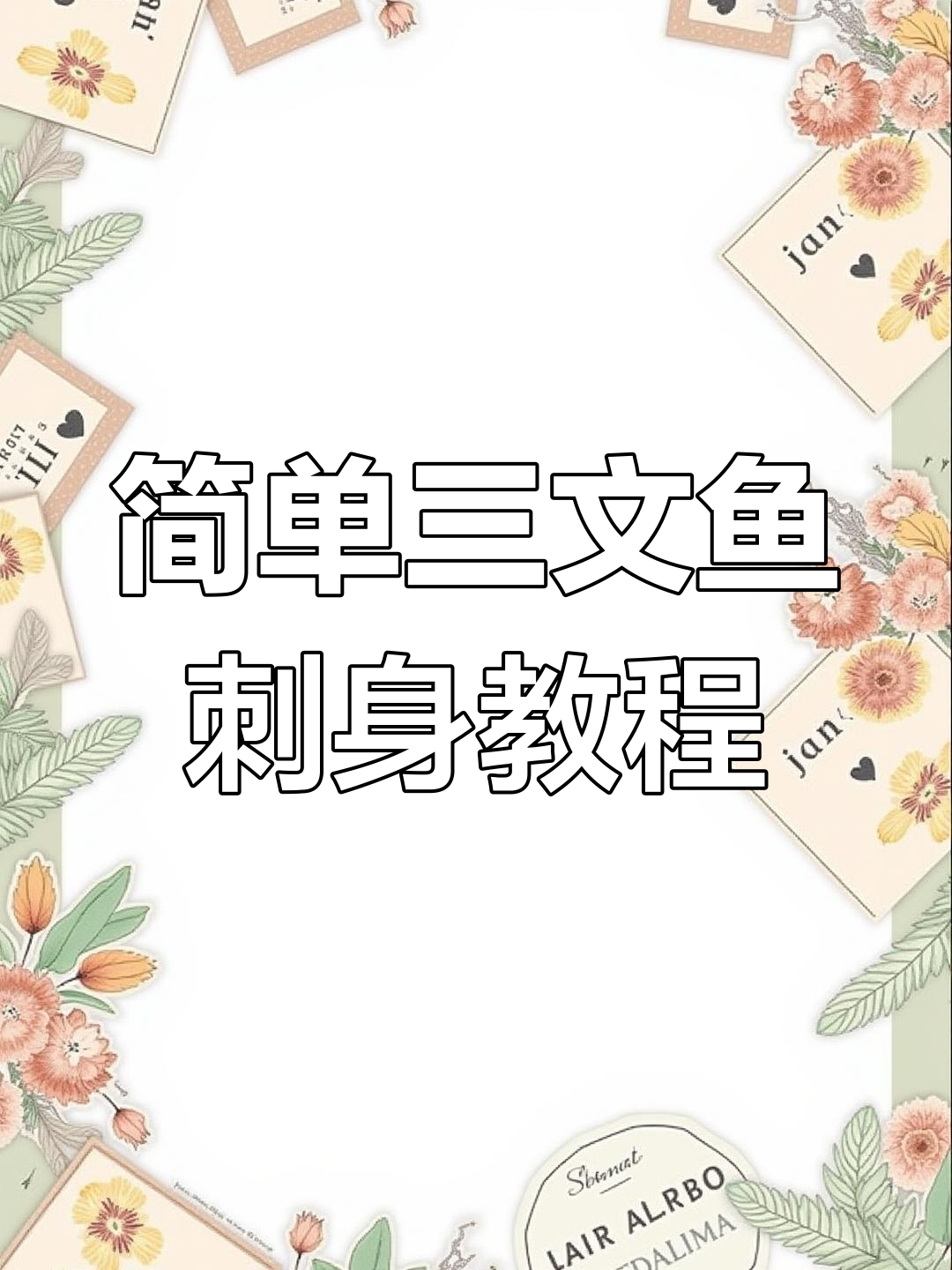 三文鱼刺身拼盘技巧大揭秘,轻松上手!