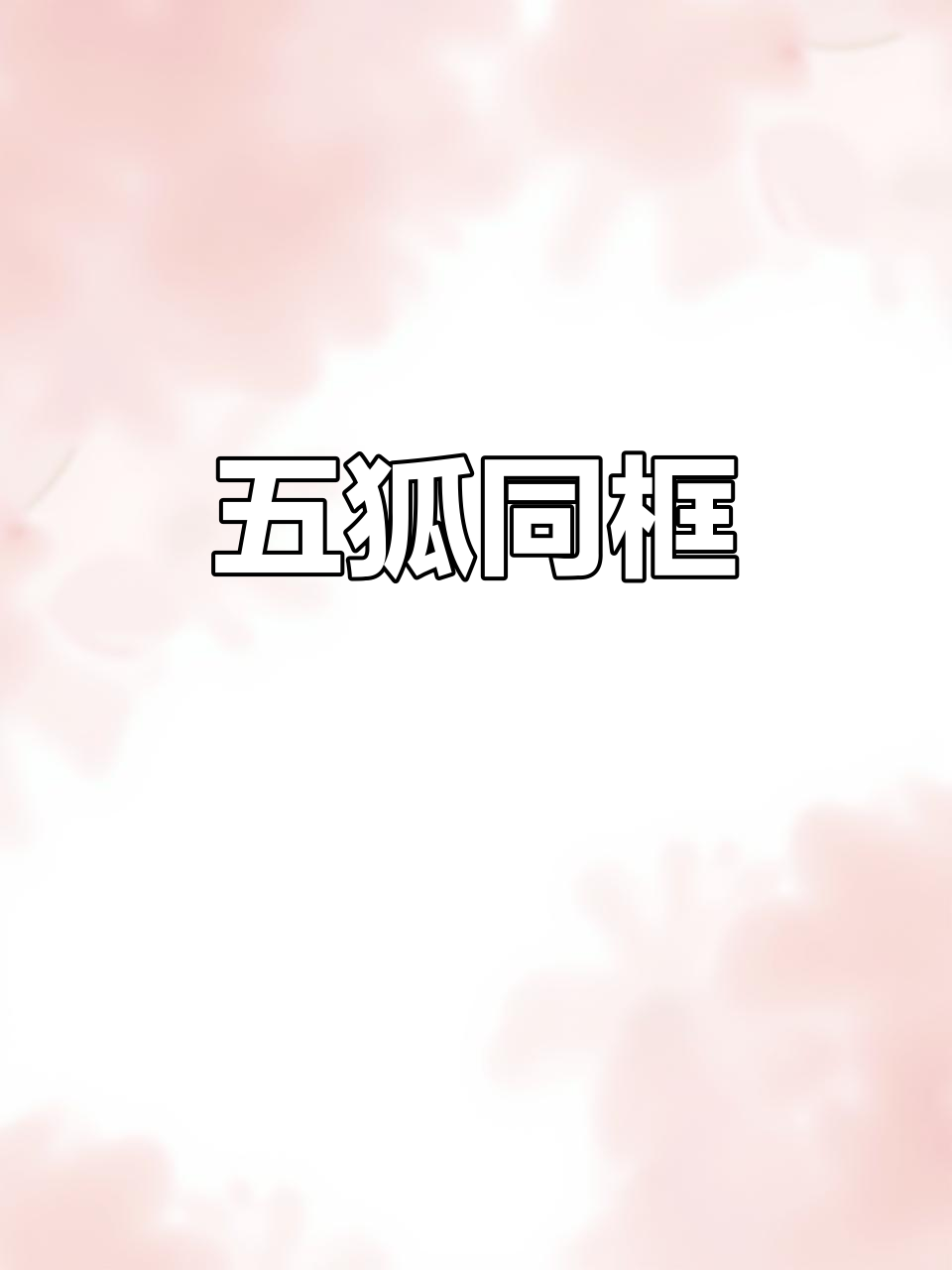 罕见!五只赤狐同框,野生摄影师捕捉精彩瞬间