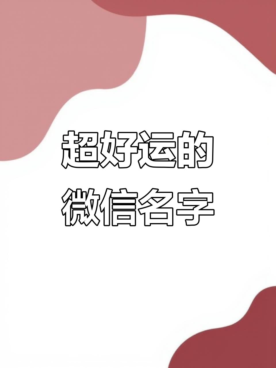 微信昵称推荐:这些特殊符号让你的网名更吸引眼球