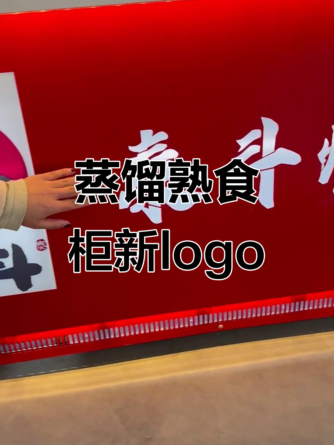 新一代蒸馏熟食柜logo设计效果图展示