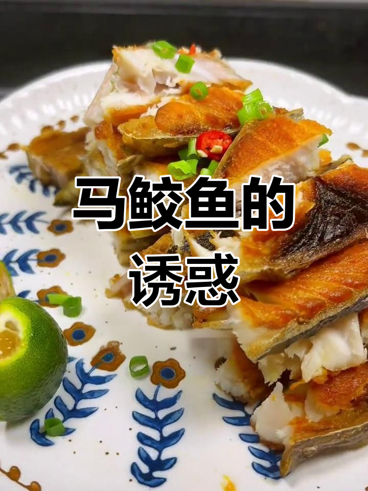 香煎马鲛鱼,肉质紧实鲜美,吃一次就停不下来!