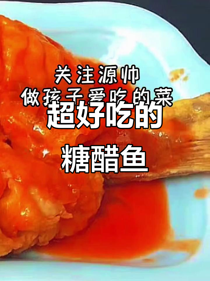 孩子们最爱的糖醋鱼，酸甜酥脆，做法超简单