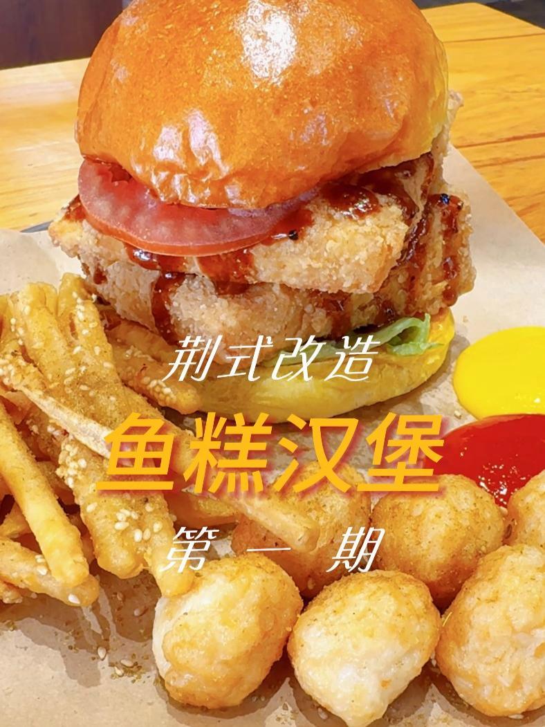 荆州鱼糕吃法+1!鱼糕+汉堡居然能这么搭?荆式脑洞改造太绝了!荆式改造 荆州鱼糕 荆州鱼糕