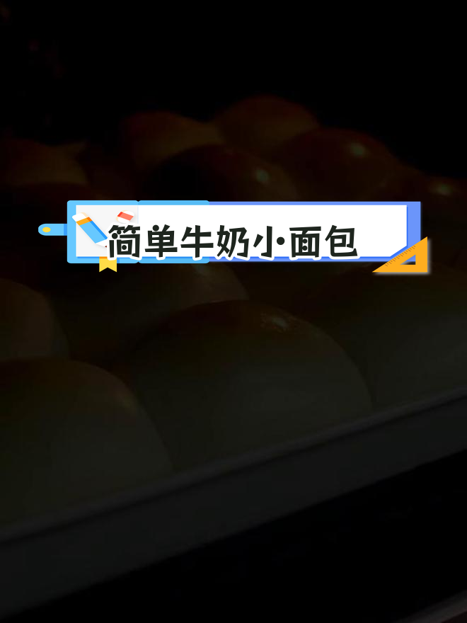 家庭版懒人牛奶小餐包,轻松搞定早餐