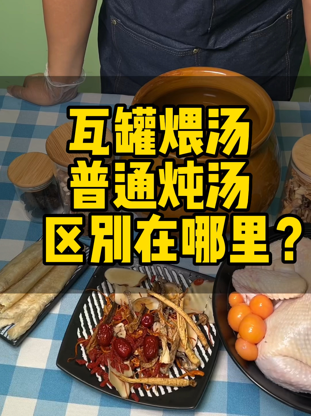 瓦罐煨汤和普通鸡汤到底有什么区别