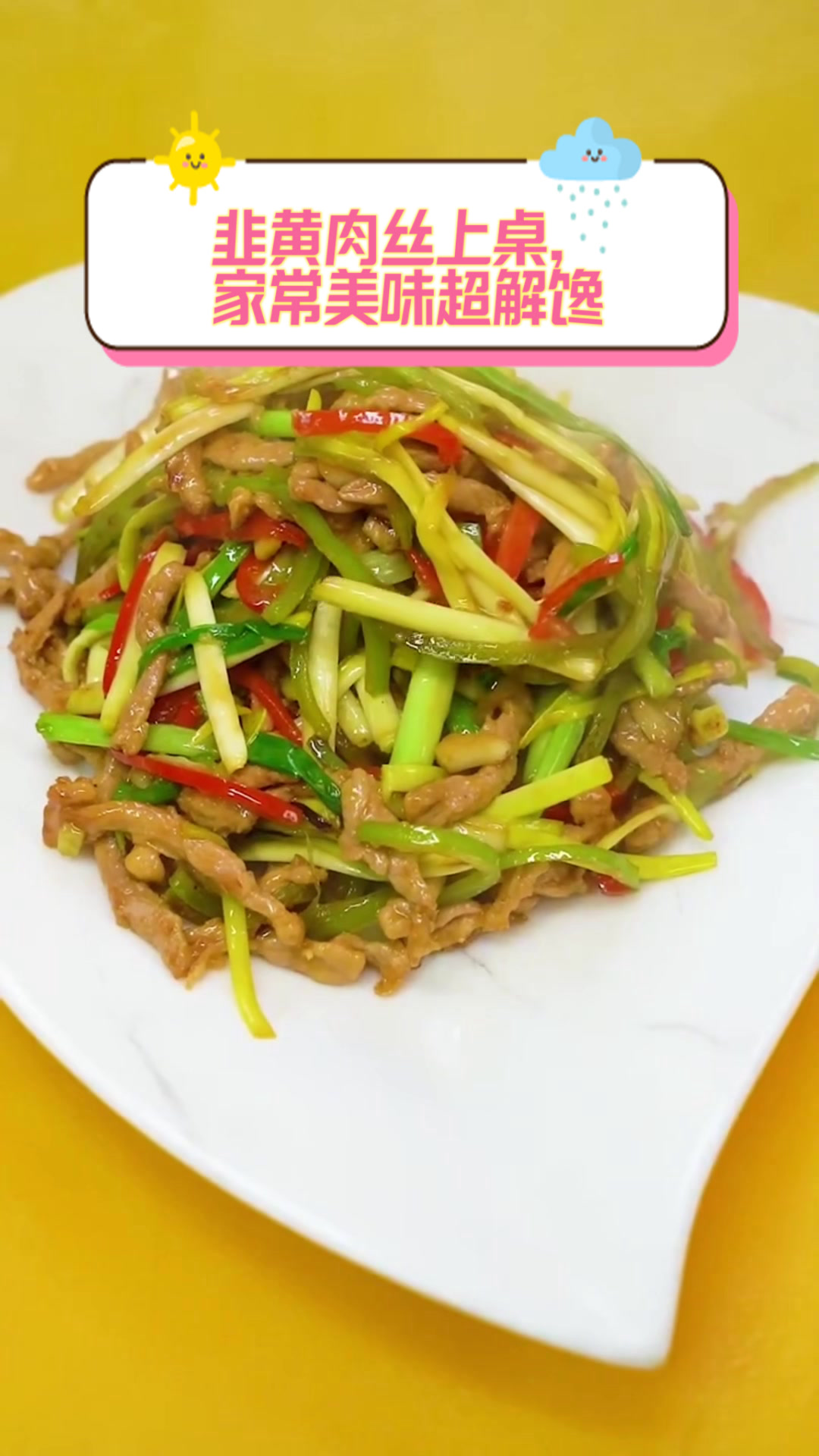 韭黄肉丝上桌,家常美味超解馋