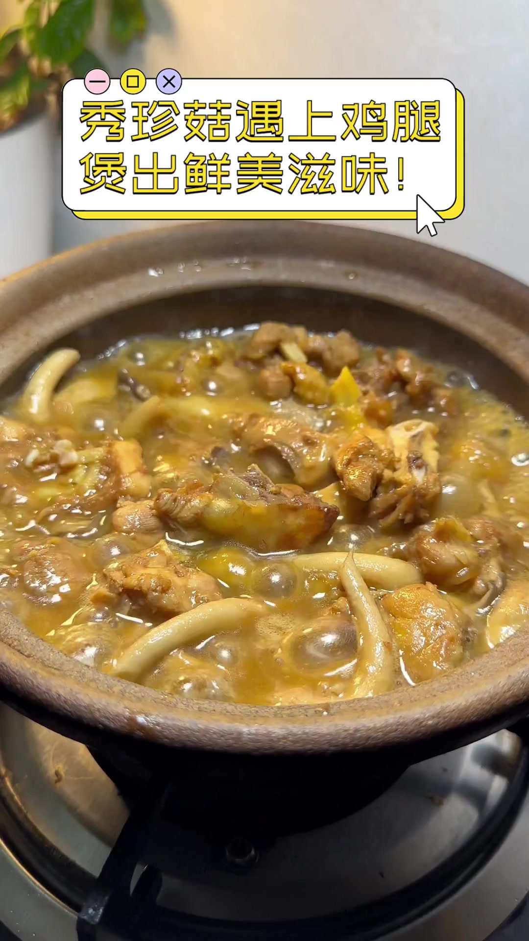 秀珍菇遇上鸡腿,煲出鲜美滋味!