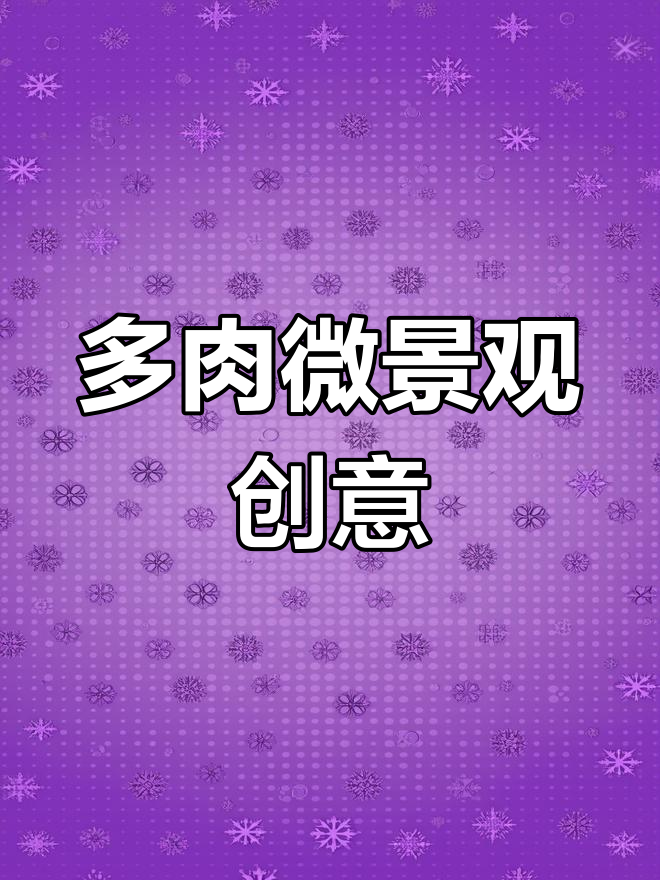 用多肉植物打造微景观,废物利用变废为宝