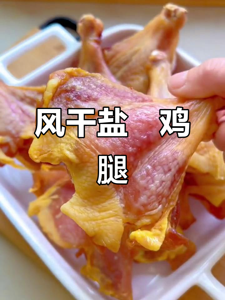 盐焗鸡腿新做法,风干后更香更有嚼劲,过年必备美味礼物