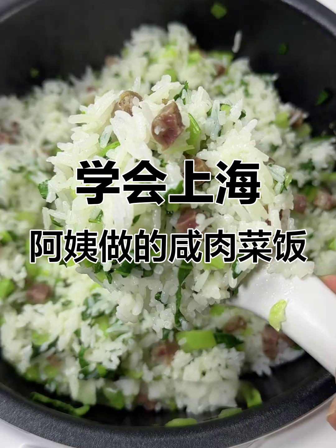 上海阿姨传授的咸肉菜饭做法,简单又美味!