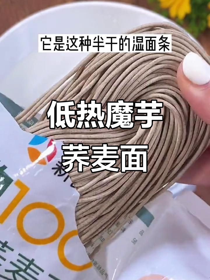 魔芋荞麦半干面,低热量又劲道,汤面炒面都超好吃