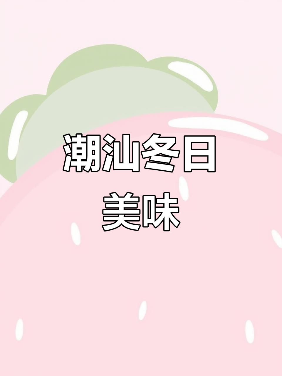 冬至必备潮汕夹心红丸,姜薯甜汤Q弹有嚼劲